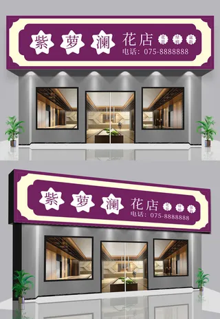 紫色背景精品花店门头店面招牌设计