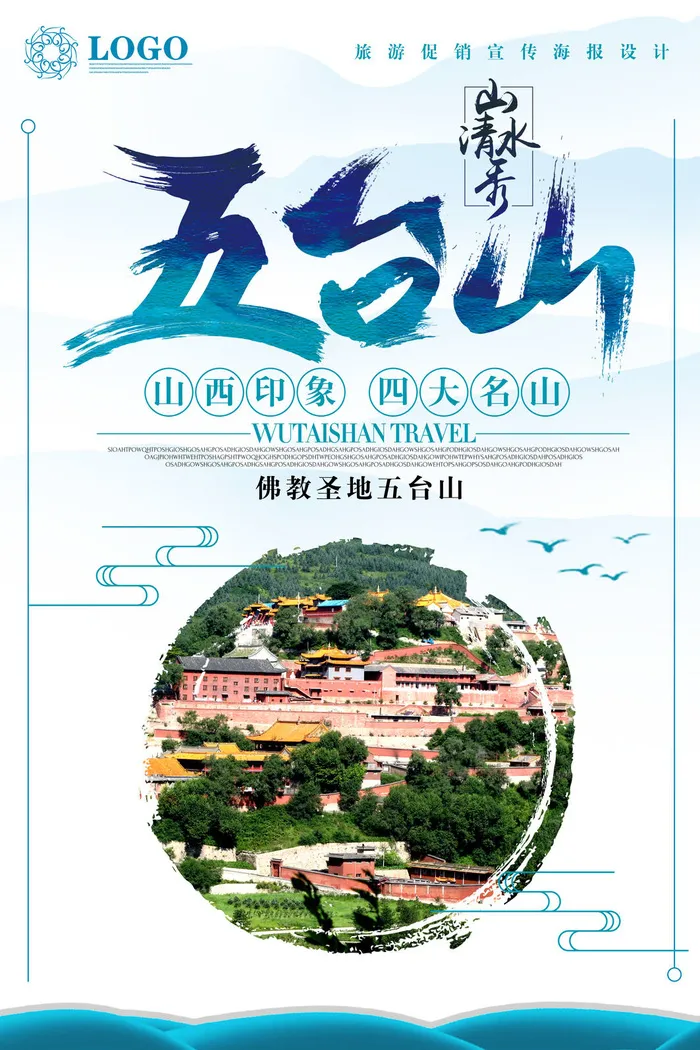 一起去旅游五台山海报psd模版下载