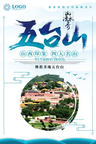 一起去旅游五台山海报