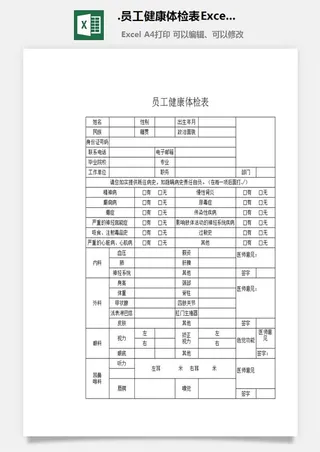 35.员工健康体检表Excel模板1