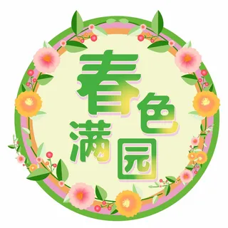 春天春季手举牌春色满园