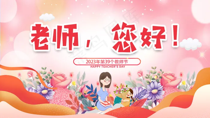 教师节海报老师您好psd模版下载