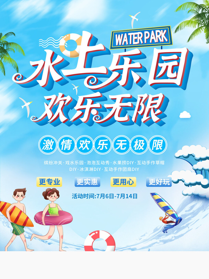 夏季水上乐园psd模版下载