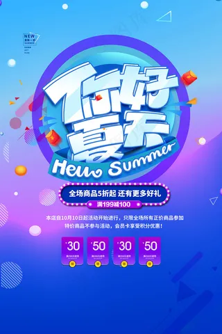 创意清新缤纷夏日夏天海报