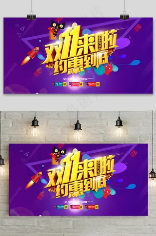 紫色大气双十一狂欢盛典电商展板