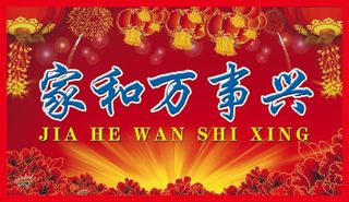 家和万事兴