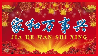 家和万事兴