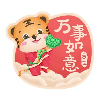 PNG免扣2022虎年新年春节元旦卡通老虎形象图片插画PSD设计素材