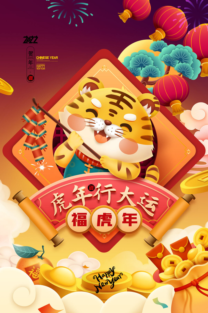 迎新年新年海报虎年海报2022虎年大吉虎年psd模版下载