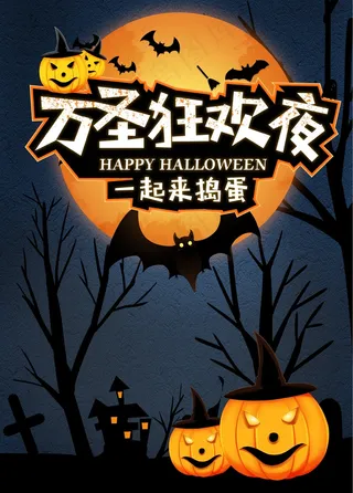 万圣节狂欢夜艺术字一起来捣蛋