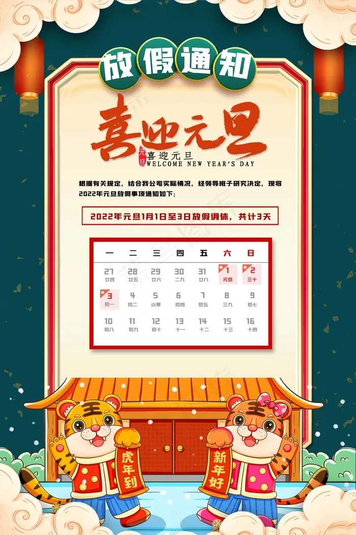 2022元旦新年 元旦放假通知psd模版下载