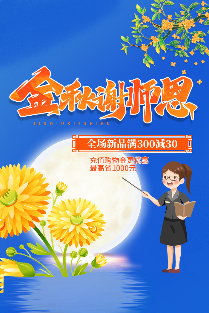 教师节海报宣传 