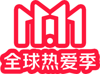 红色双十一活动字体设计免扣素材下载