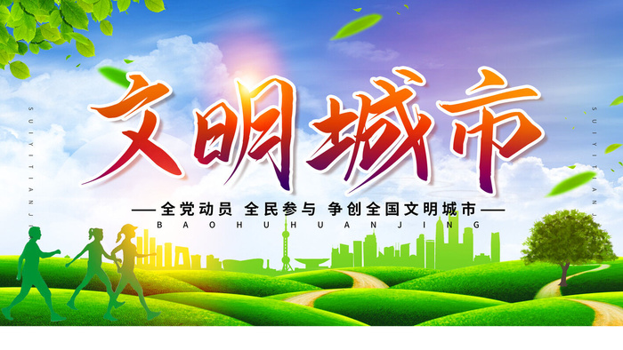 绿色文明城市psd模版下载