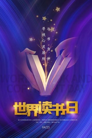 世界读书日 世界读书日海报