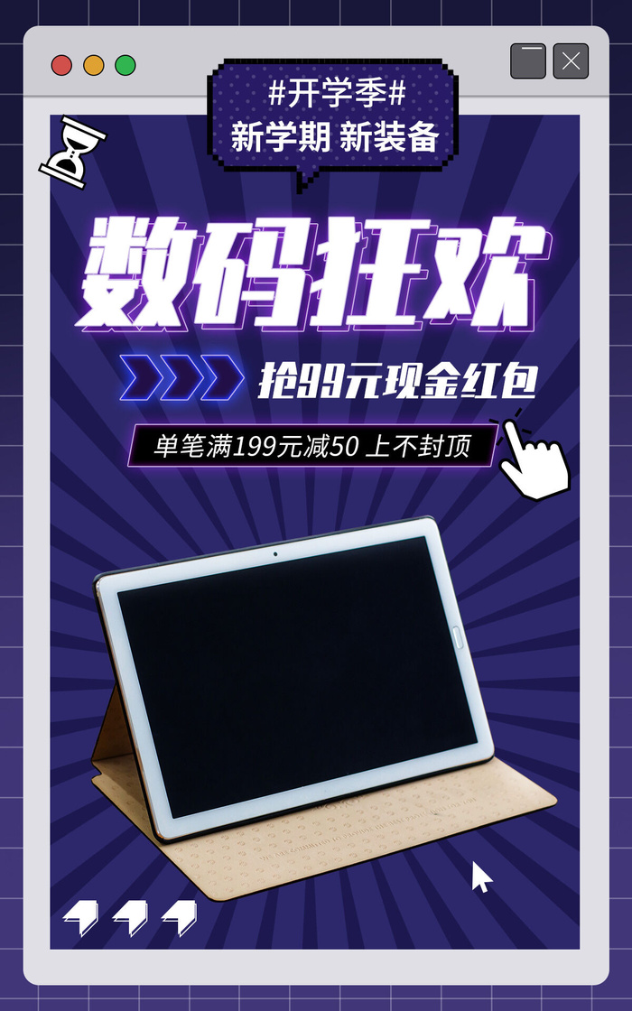 开学季数码产品电商直播间促销海报