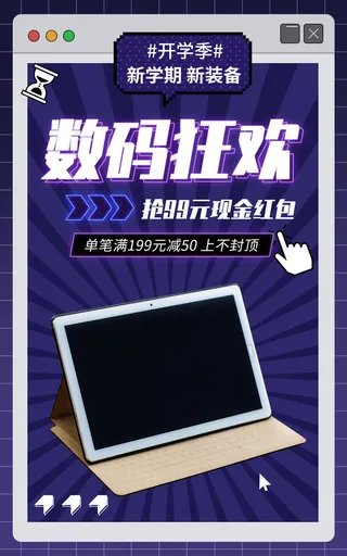 开学季数码产品电商直播间促销海报