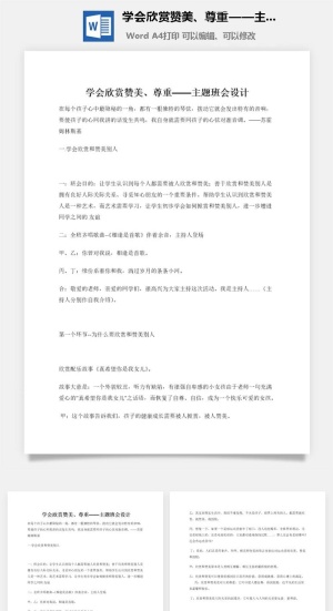 学会欣赏赞美、尊重——主题班会设计