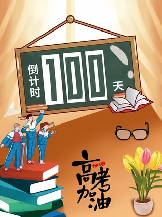 高考 高考活动海报