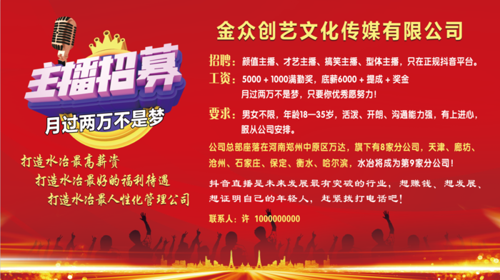 主播招聘红色喜庆psd模版下载