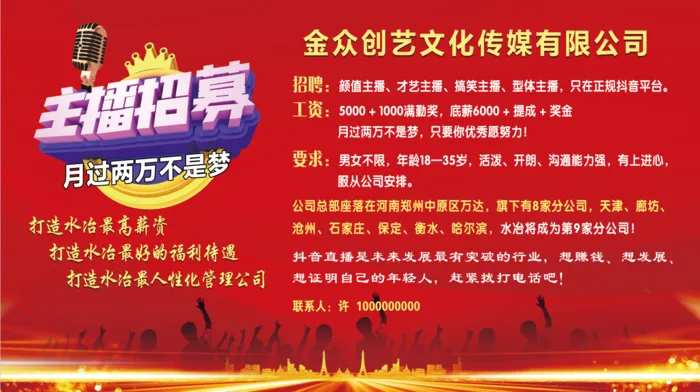 主播招聘红色喜庆psd模版下载