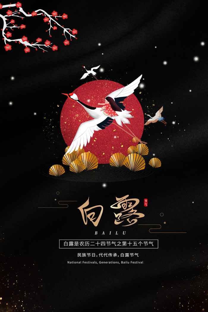 手绘中国传统24节气白露节海报