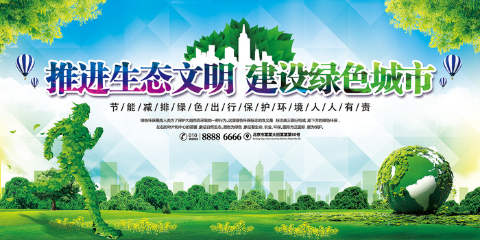 环保宣传海报推进生态文明创建绿色城市展板psd模版下载