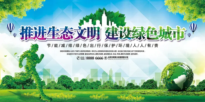 环保宣传海报推进生态文明创建绿色城市展板psd模版下载