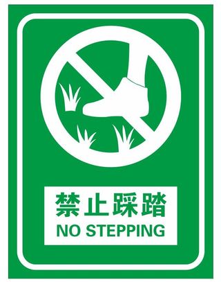 矢量禁踏草坪导视牌