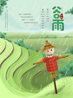 谷雨 谷雨海报图片