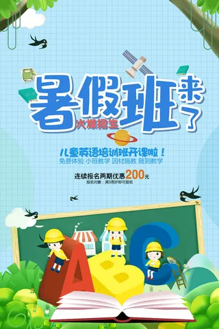 暑假班招生海报