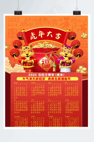 贺岁2022虎年日历海报