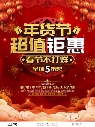 新年活动促销宣传年货节大街赶大集过年不打烊