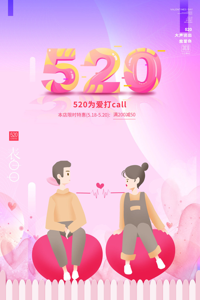 唯美浪漫520情人节主题活动宣传促销海报展板模板PSDAI设计素材