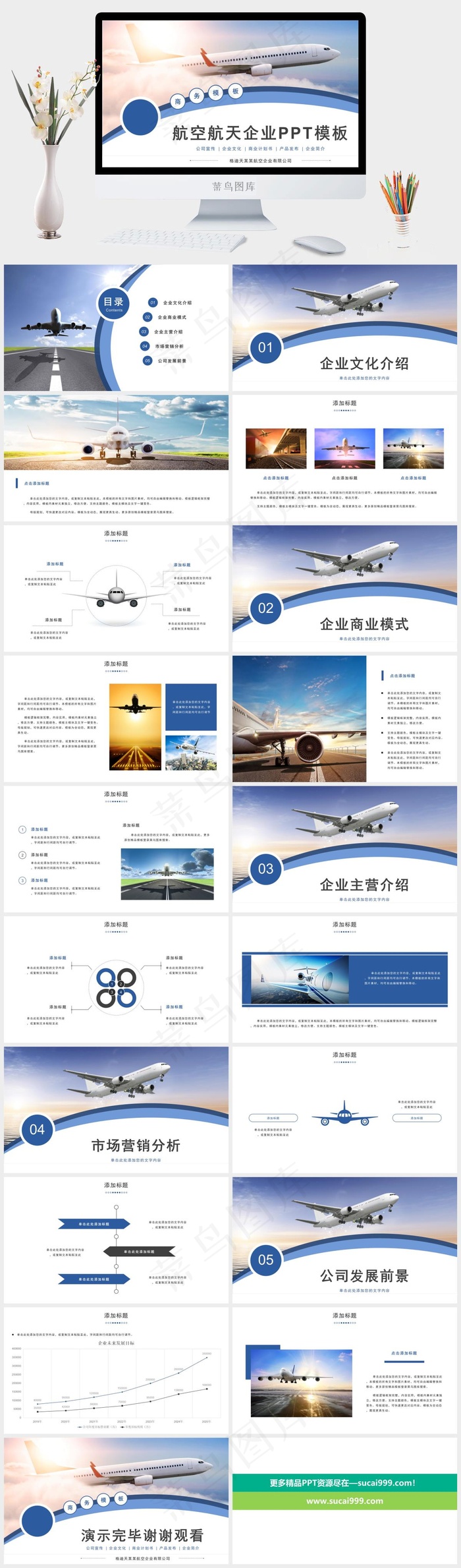 航空航天飞机企业公司介绍商业计划书