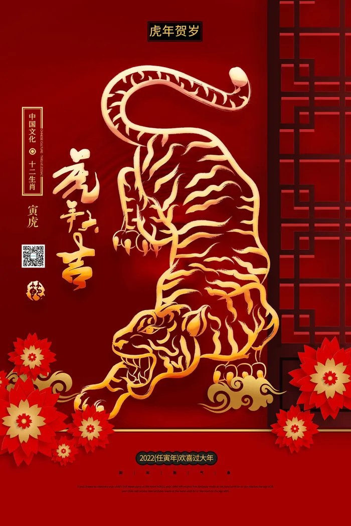 迎新年新年海报虎年海报2022虎年大吉虎年psd模版下载