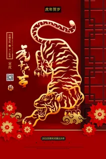 迎新年新年海报虎年海报2022虎年大吉虎年 迎新年新年海报虎年海报2022虎年大吉虎年