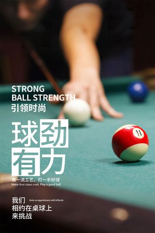 台球桌球宣传海报