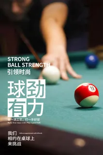 台球桌球宣传海报 台球桌球宣传海报