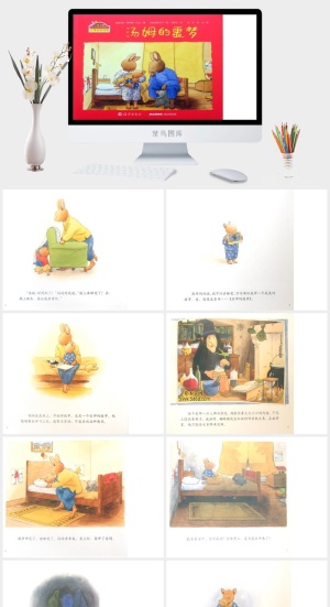 汤姆的噩梦幼儿园绘本故事ppt模版预览图