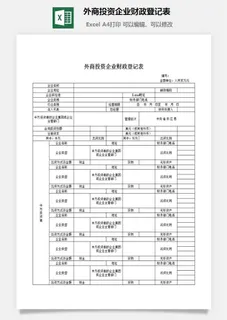 外商投资企业财政登记表excel模板