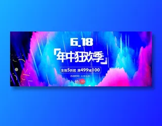618促销海报 