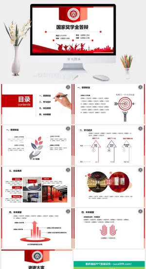 优秀大学生奖金申请答辩PPT模板预览图
