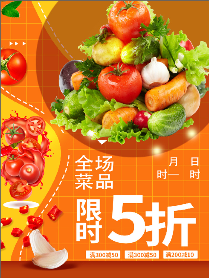 桔色 超市 菜品 促销 海报
