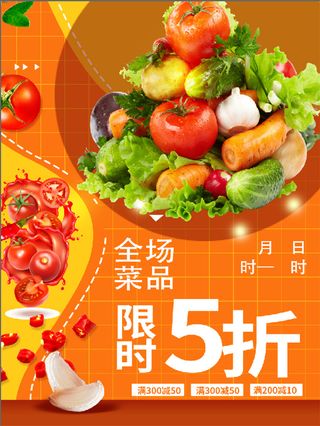 桔色 超市 菜品 促销 海报