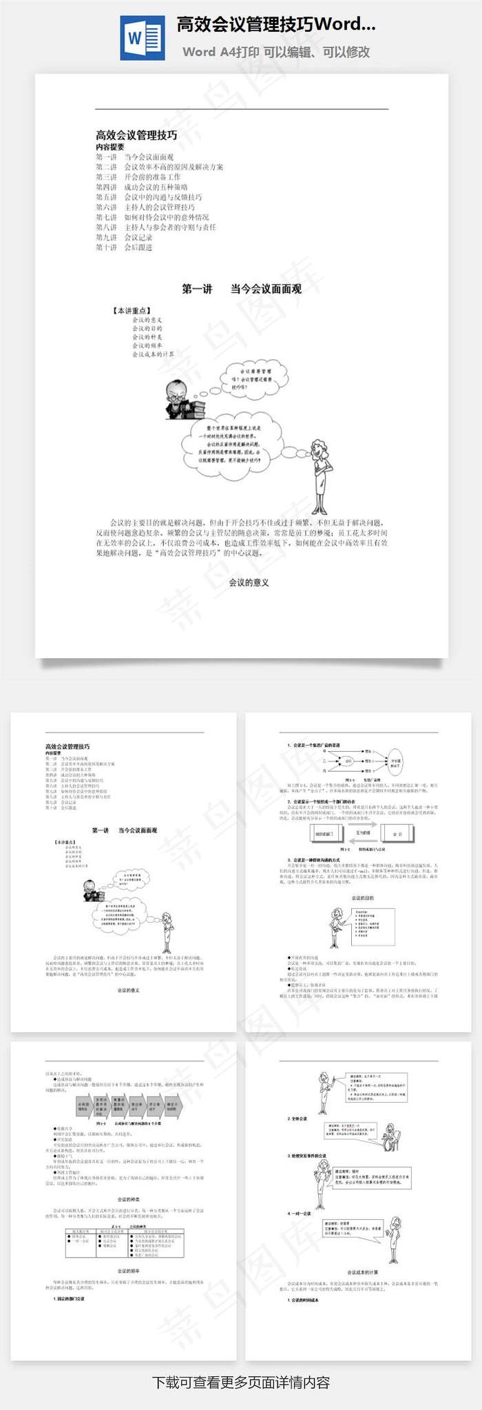 高效会议管理技巧Word文档