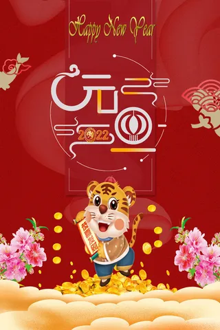 设计2022年新年虎年