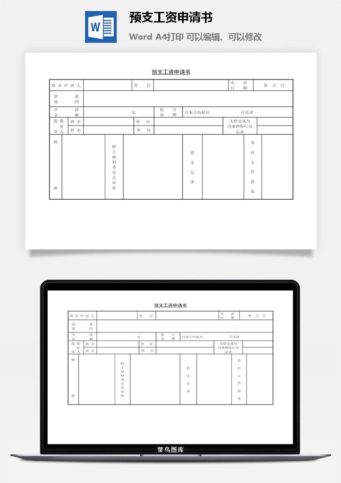 预支工资申请书word模板