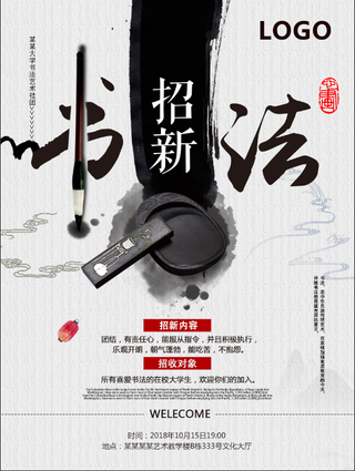 学校书法社招新海报