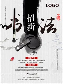 学校书法社招新海报 学校书法社招新海报